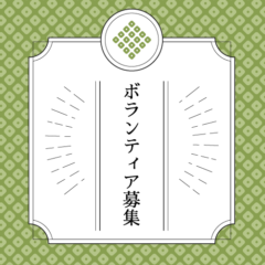 ボランティア募集